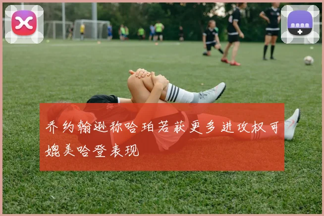 乔约翰逊称哈珀若获更多进攻权可媲美哈登表现