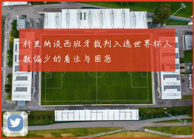 科里纳谈西班牙裁判入选世界杯人数偏少的看法与困惑
