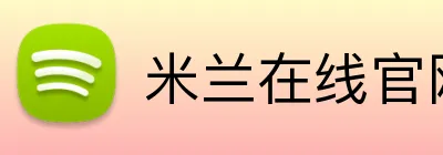 米兰在线官网 Logo